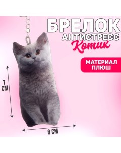 Брелок антистресс Котик Mni mnu