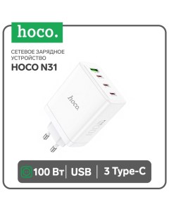 Сетевое зарядное устройство N31, 3 Type-C, 1 USB, 100 Вт, PD + QC, белое Hoco