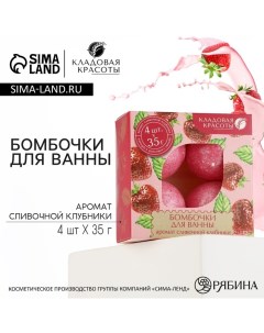 Подарочный набор косметики, бомбочка для ванны 4 х 35 г, аромат клубники Кладовая красоты