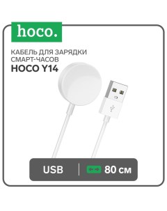 Кабель для зарядки смарт-часов Hoco Y14, 80 см, белый