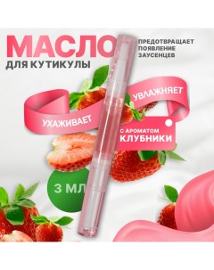 Масло для кутикулы и ногтей в карандаше 3 мл с ароматом клубники Queen fair