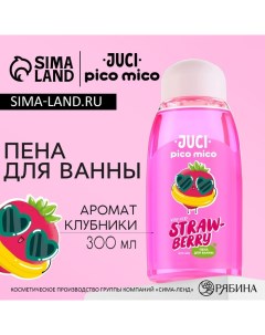 Пена для ванны 300 мл аромат клубники Pico mico