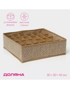 Органайзер для хранения белья Points, 24 ячейки, 30×30×10 см, бежевый Доляна