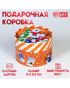 Коробка подарочная новогодняя для макарун тубус без окна "Мишки", 12 х 8 см. Upak land