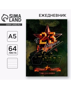 Ежедневник в точку «С 23 февраля настоящему защитнику», А5, 64 листа Artfox