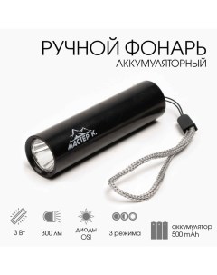 Фонарь ручной аккумуляторный, 300 лм, 3 Вт, 500 мАч, OSI, 3 режима, USB Мастер к