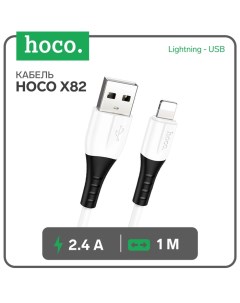 Кабель Hoco X82, Lightning - USB, 2.4 А, 1 м, оплётка силикон, белый