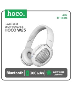 Наушники W23, беспроводные, полноразмерные, 300 мАч, белые Hoco