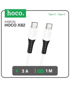 Кабель Hoco X82, Type-C - Type-C, 60 Вт, 3 А, 1 м, оплётка силикон, белый