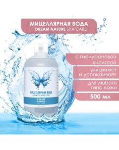 Мицеллярная вода для всех типов кожи, 500 мл Dream nature