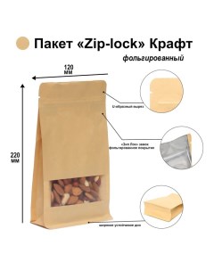 Пакет Zip-lock Крафт с плоским дном, прямоугольное окно, 12 х 22 см Upak land