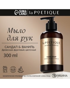 Мыло для рук, 300 мл, аромат сандала и ванили, LA POETIQUE Lapoetique