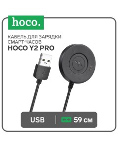 Кабель для зарядки смарт-часов Hoco Y2 Pro, 59 см, черный