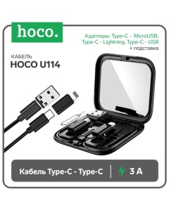 Кабель Hoco U114, Type-C - Type-C,адапт Micro-Type-С/Lightning-Type-C/USB-Type-C,3А, чёрный