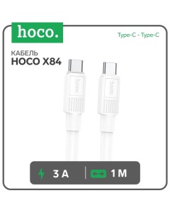 Кабель Hoco X84, Type-C - Type-C, 60 Вт, 3 А, 1 м, передача данных, ПВХ, белый