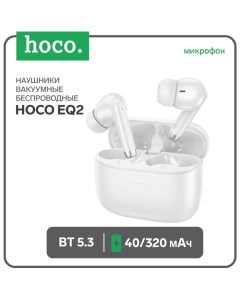 Наушники беспроводные Hoco EQ2, TWS, вакуумные, Bluetooth 5.3, 40/320 мАч, шумоподавление, белые