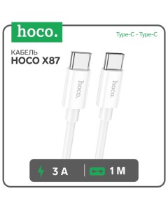 Кабель Hoco X87, Type-C - Type-C, 3 А, 1 м, оплётка силикон, белый