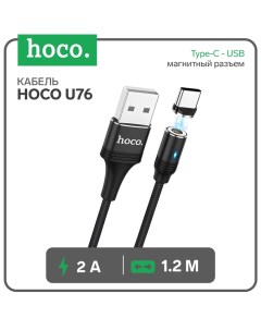 Кабель Hoco U76, Type-C - USB, магнитный разъем, 2 А, 1.2 м , оплетка нейлон, чёрный