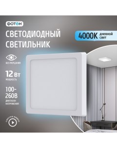 Светодиодный светильник накладной квадратный "" CLO-12W4200K-S Фотон