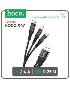 Кабель X47 3 в 1 Lightning Micro Type C USB 2 4 А 0 25 м ткань чёрный Hoco