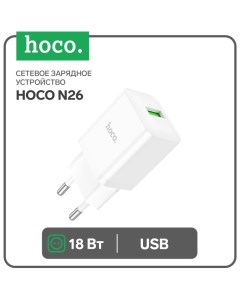 Сетевое зарядное устройство N26, 1 USB, 18 Вт, QC, белое Hoco