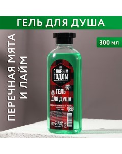 Новогодний гель для душа С Новым брутальным годом 300 мл аромат мяты и лайма Чистое счастье