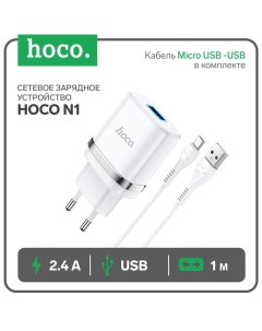 Сетевое зарядное устройство N1, 1 USB, 2.4 А, кабель Micro USB -USB, 1 м, белое Hoco