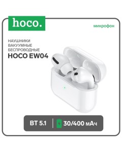 Наушники EW04, TWS, беспроводные, вакуумные, BT 5.1, 30/400 мАч, белые Hoco