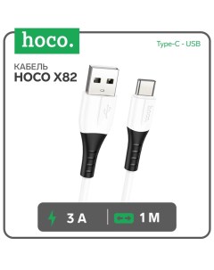 Кабель Hoco X82, Type-C - USB, 3 А, 1 м, оплётка силикон, белый