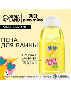 Пена для ванны 300 мл аромат банана Pico mico