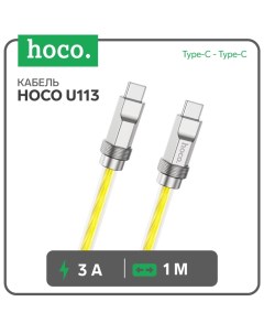 Кабель U113, Type-C - Type-C, 3 А, 1 м, оплётка прозрачный силикон, золотистый Hoco