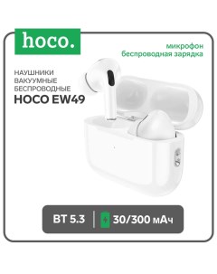 Наушники беспроводные Hoco EW49, TWS, вакуумные, Bluetooth 5.3, 30/300 мАч, шумоподавление, с беспроводной зарядкой, белые