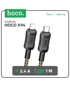 Кабель Hoco X94, Type-C - Lightning, 2.4 А, 1 м, быстрая зарядка, ПВХ, золотистый