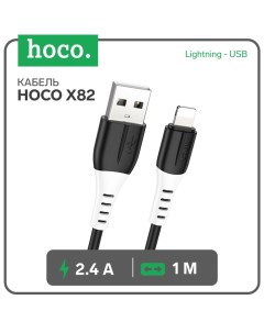 Кабель Hoco X82, Lightning - USB, 2.4 А, 1 м, оплётка силикон, чёрный