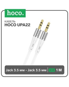 Кабель AUX Hoco UPA22, Jack 3.5 мм (m) - Jack 3.5 мм (m), 1 м, силикон, белый