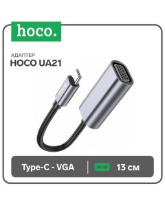 Адаптер Hoco UA21, Type-C (m) - VGA (f), 13 см, серый