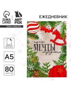 Ежедневник классический 7БЦ А5, 80 л «Пусть мечты сбудутся! Волшебство рядом» Artfox