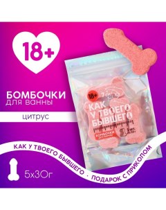 Бомбочки для ванны «Как у бывшего», 5 х 30 г, подарочный набор косметики, 18+ Чистое счастье