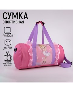 Сумка детская спортивная для девочки «Балерина», 40 х 20 х 20см Nazamok kids