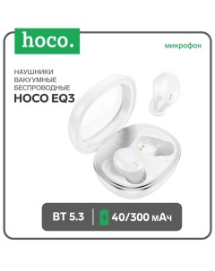 Наушники EQ3, TWS, беспроводные, вакуумные, BT 5.3, 40/300 мАч, белые Hoco