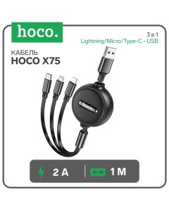 Кабель Hoco Х75, 3 в 1 Lightning/Micro/Type-C - USB, 2 А, 1 м, ПВХ, чёрный