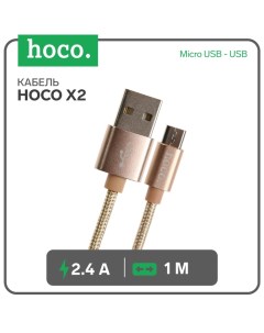 Кабель X2, Micro USB - USB, 2.4 А, 1 м, текстиль, золотистый Hoco