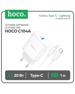 Сетевое зарядное устройство C104A, Type-C, 20 Вт, PD + QC, Type-C - Lightning,1 м,белое Hoco