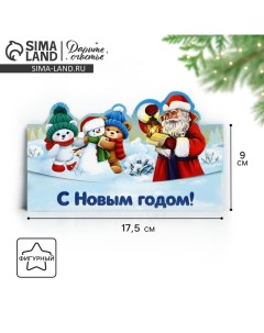 Конверт для денег формовой «С Новым годом!», мишки, 17.5 х 9 см, Новый год Дарите счастье