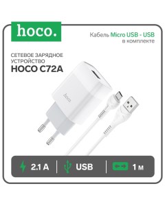 Сетевое зарядное устройство C72A, 1 USB, 2.1 А, кабель Micro USB - USB, 1 м, белый Hoco