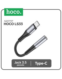 Адаптер Hoco LS33, Type-C (m) - jack 3.5mm (f), 12 см, серый