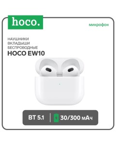 Наушники беспроводные Hoco EW10, TWS, вкладыши, Bluetooth 5.1, 30/300 мАч, белые