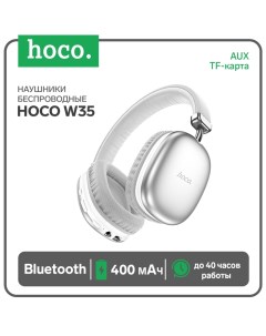 Наушники беспроводные Hoco W35, полноразмерные, Bluetooth 5.0, 400 мАч, шумоподавление, серебристые