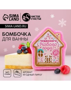 Бомбочка для ванны «Чудесного Нового Года», 140 г, аромат ягодного пирога Чистое счастье