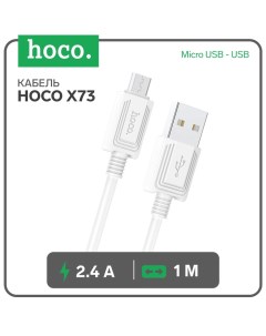 Кабель X73, Micro USB - USB, 2.4 А, 1 м, передача данных, ПВХ, белый Hoco